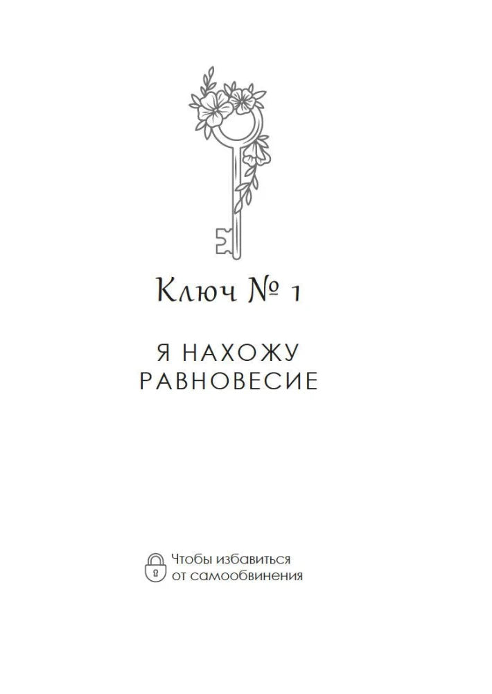 Титульная страница раздела «Ключ № 1. Я нахожу равновесие».