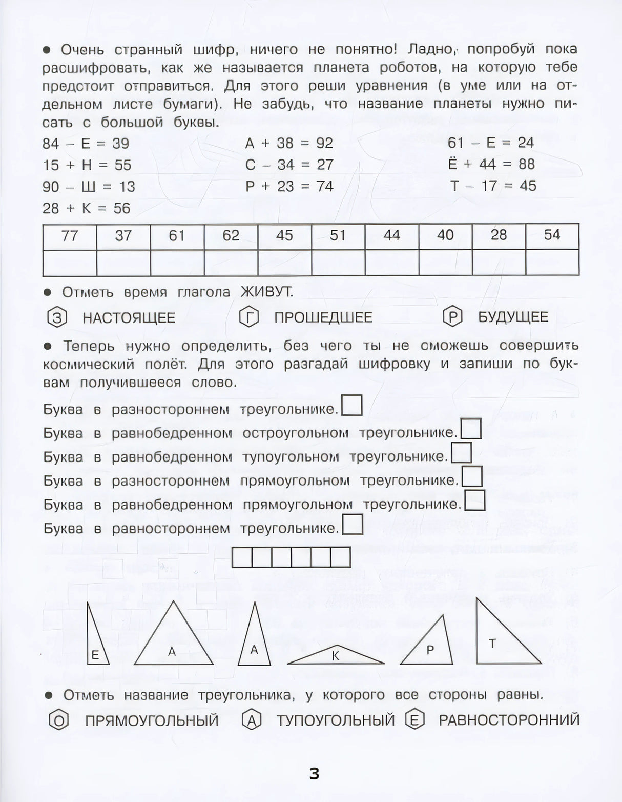 Домашние задания-квесты. 3 класс. Спасение планеты роботов 978-5-9951-5619-2 - 1