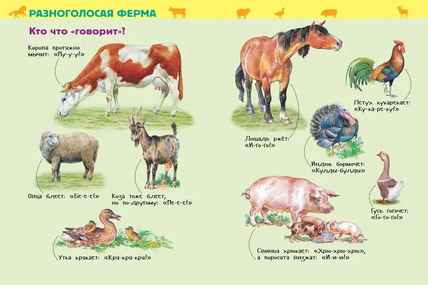 Разворот о голосах домашних животных с рисунками коровы, лошади и птиц.