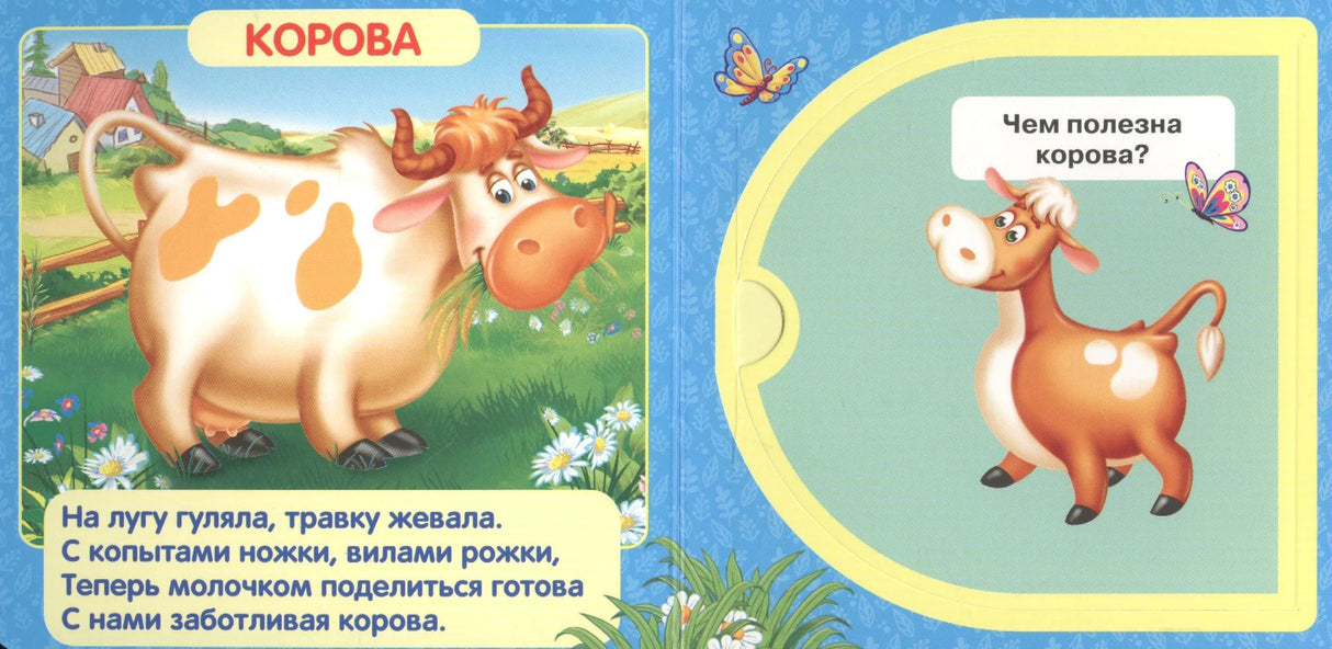 Разворот «Корова»: иллюстрация пятнистой коровы, стихотворение, окошко с коровой и вопросом
