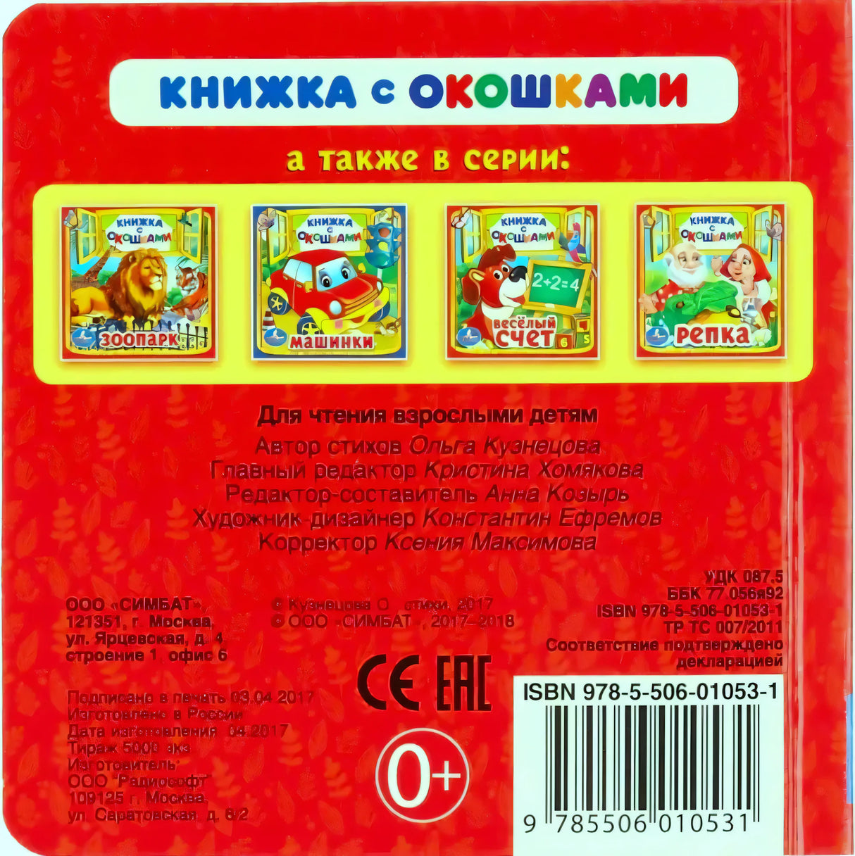Задняя обложка: серия «Книжка с окошками», другие книги серии, ISBN, издательские данные
