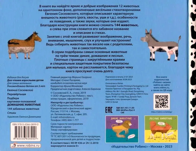 Задняя обложка с аннотацией, штрихкодом и иллюстрациями животных.