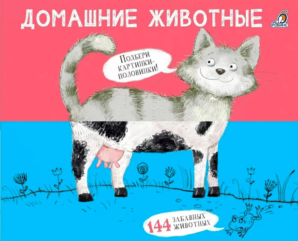 Обложка «Домашние животные» с котом и коровой-половинкой.
