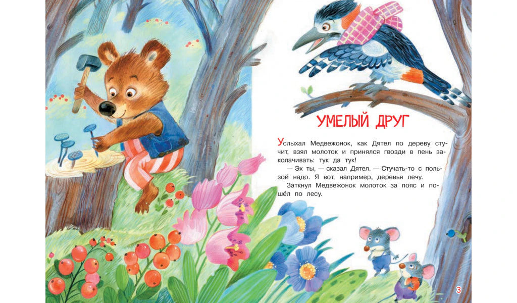 Разворот сказки «Умелый друг»: медвежонок забивает гвозди, дятел сидит на ветке.
