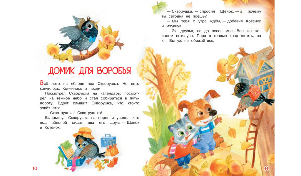 Разворот сказки «Домик для воробья» с текстом, щенком, котёнком и скворцом у скворечника.