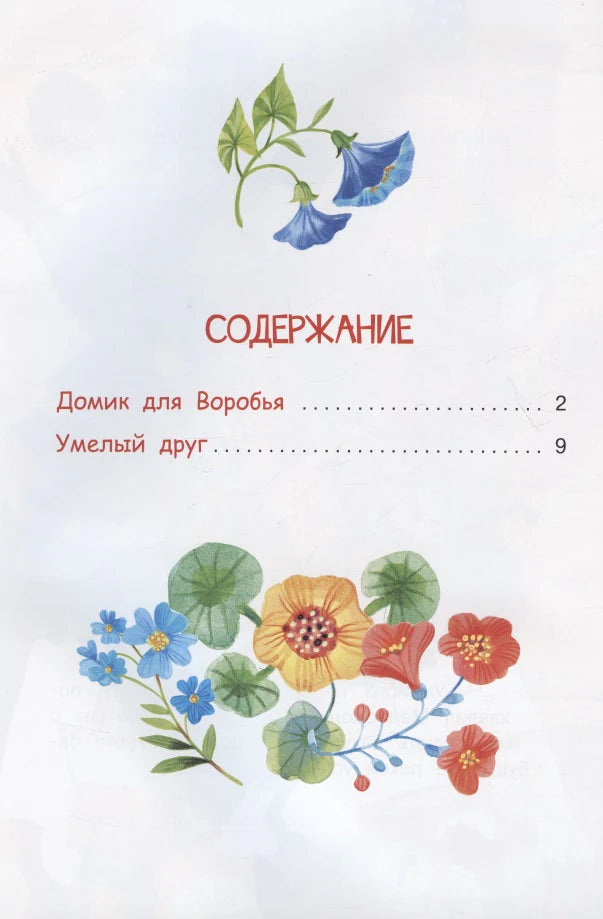 Страница содержания с названиями сказок «Домик для Воробья» и «Умелый друг».