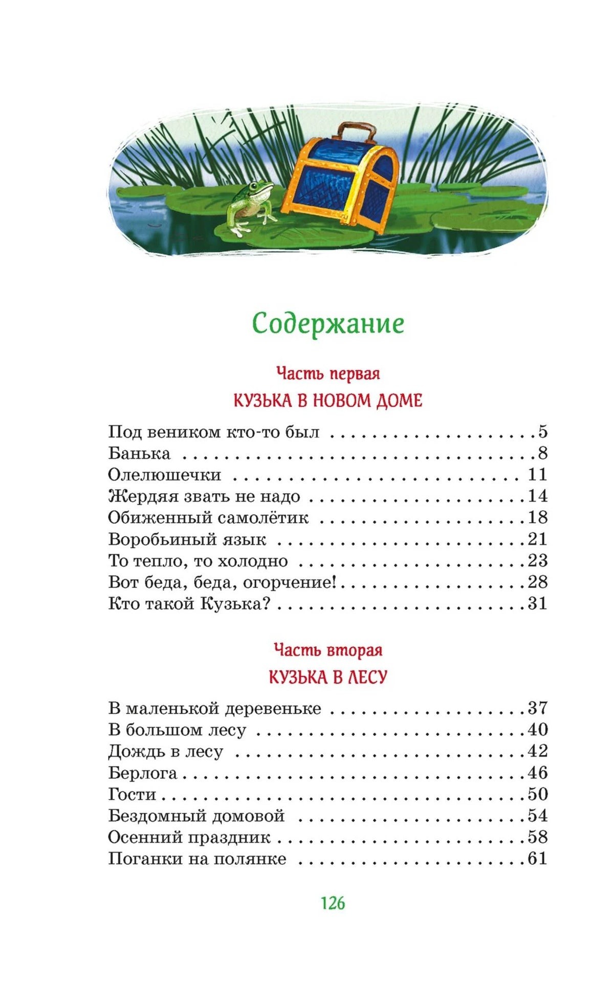 Первая страница содержания с частями «Кузька в новом доме» и «Кузька в лесу».