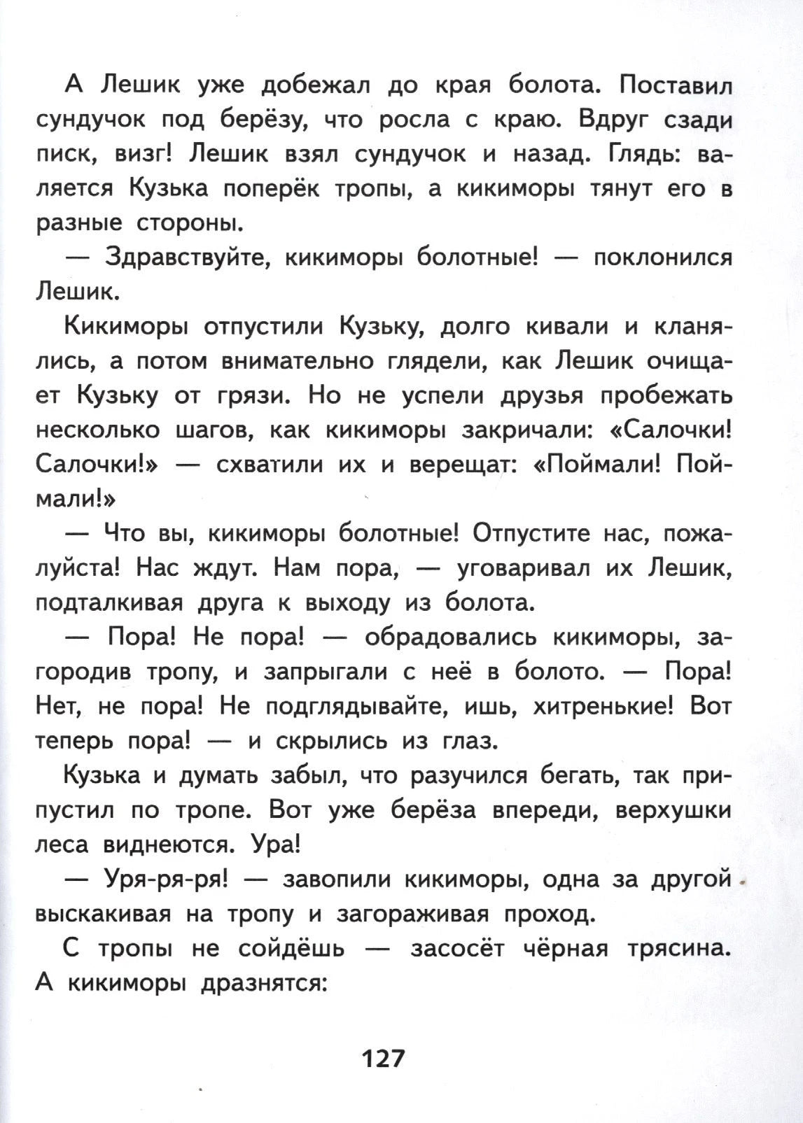 Страница 127 с текстом о Лешике, Кузьке и болотных кикиморах.