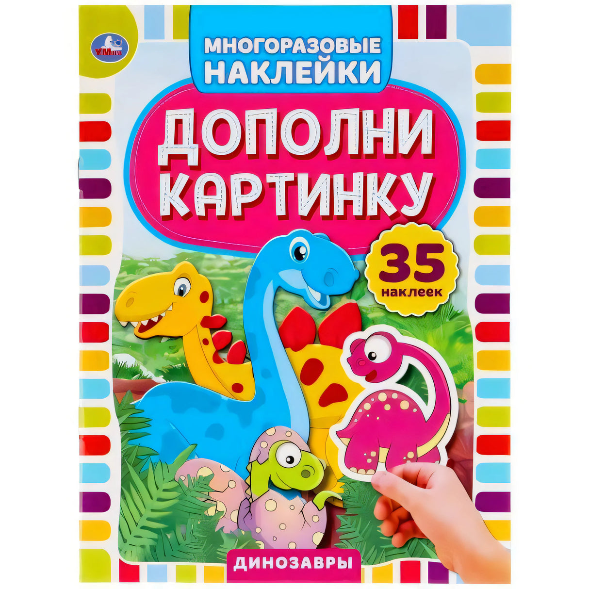 Обложка Дополни картинку. Динозавры с яркими динозаврами и пометкой 35 наклеек