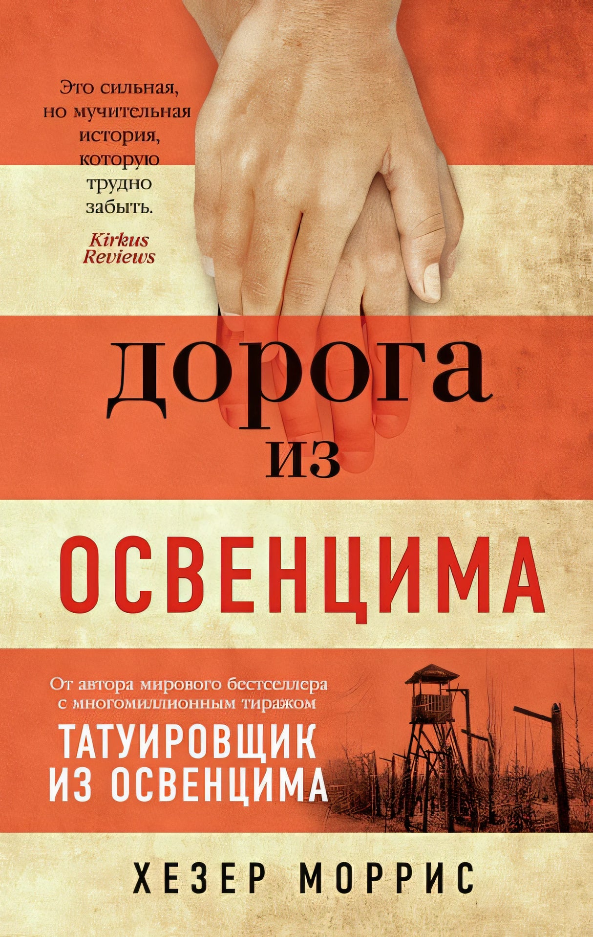 Обложка Дорога из Освенцима 978-5-389-20402-7