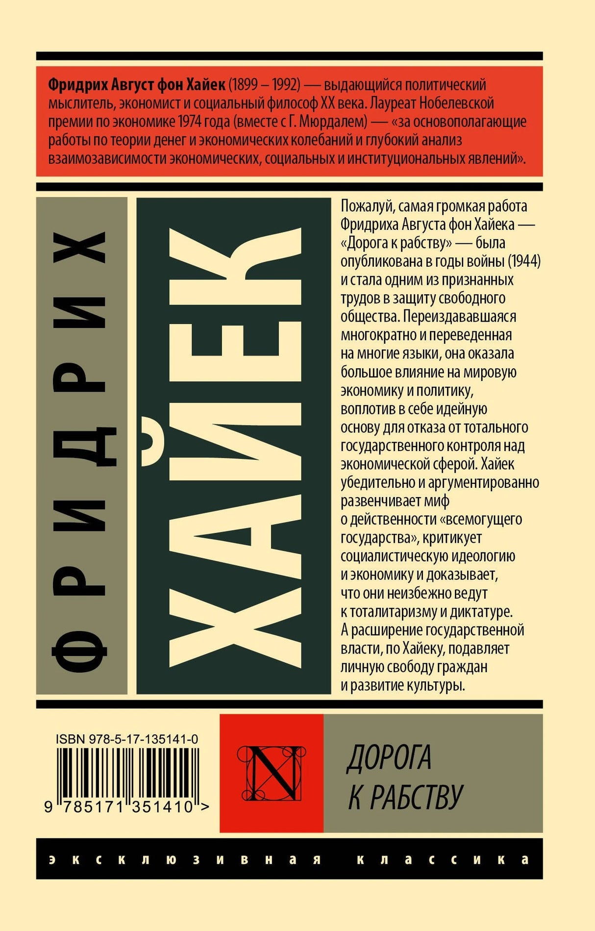 Дорога к рабству 9785171351410