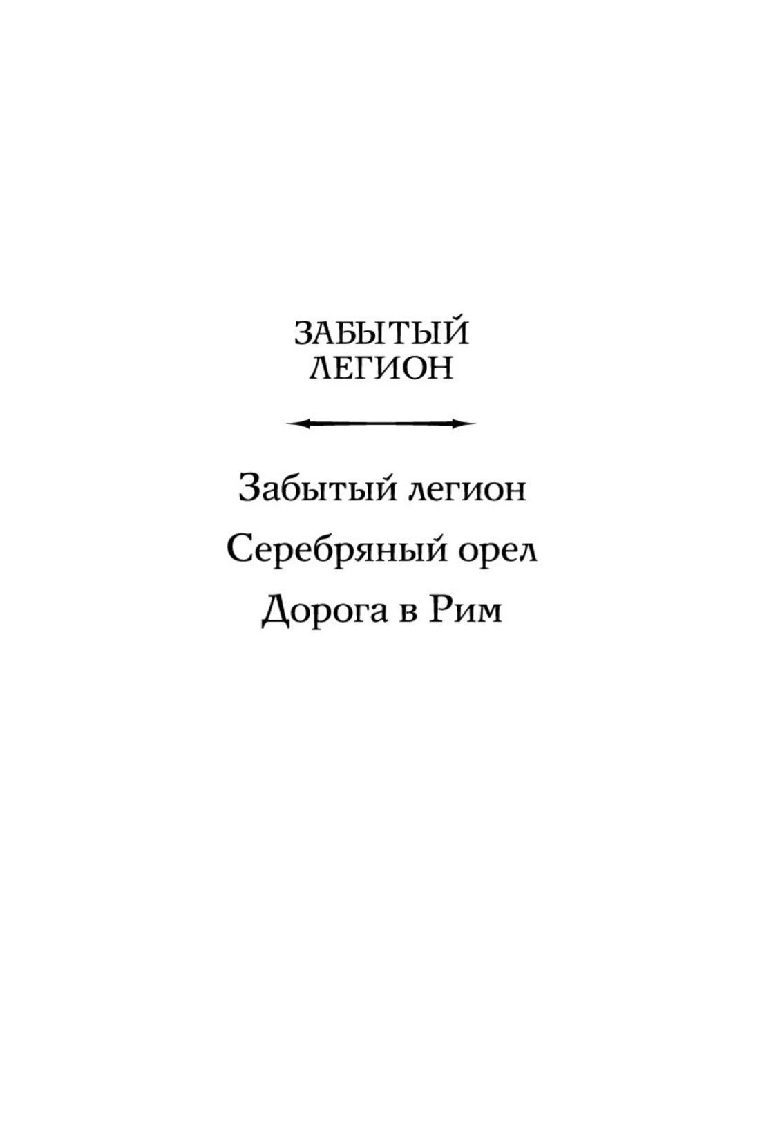 Страница со списком книг цикла «Забытый легион», включая «Дорогу в Рим»