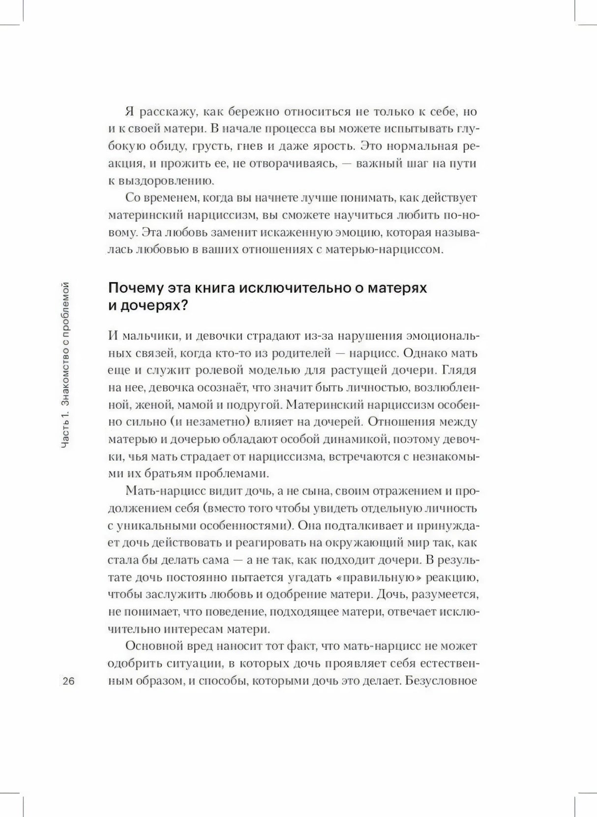 Страница 26 с разделом «Почему эта книга исключительно о матерях и дочерях?»