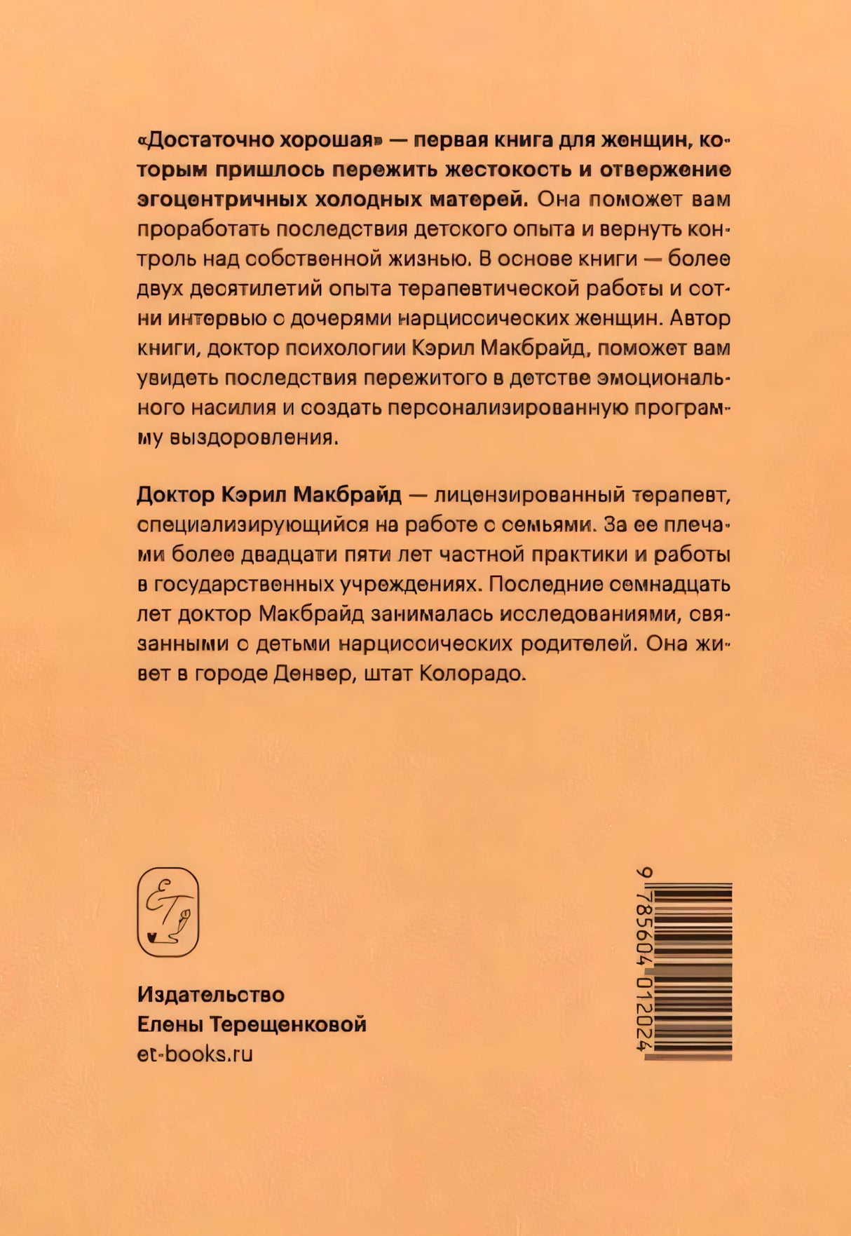 Задняя обложка с аннотацией, логотипом издательства и штрихкодом
