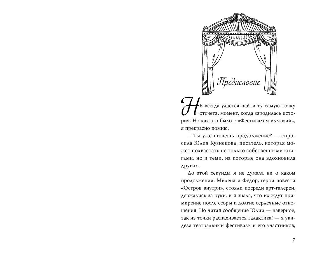 Страница 7 с предисловием и рисунком театрального занавеса.