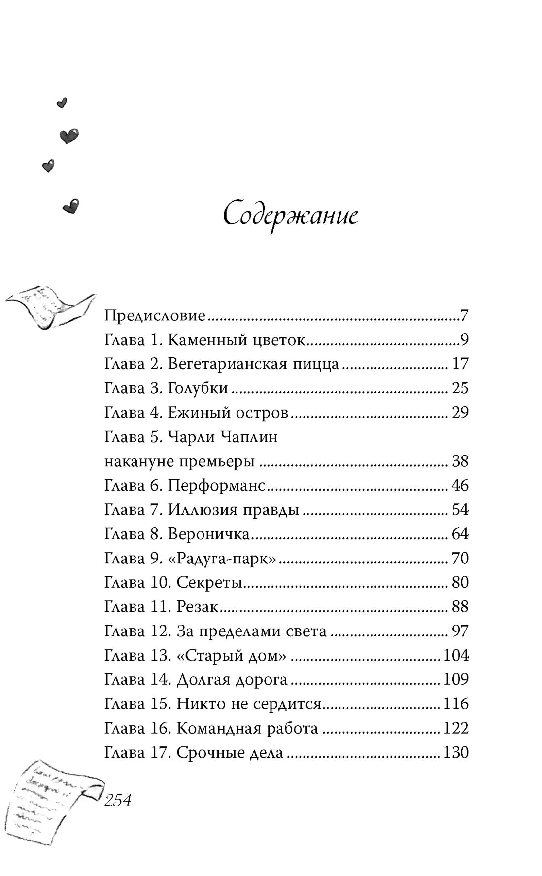 Первая страница содержания с предисловием и главами 1–17.