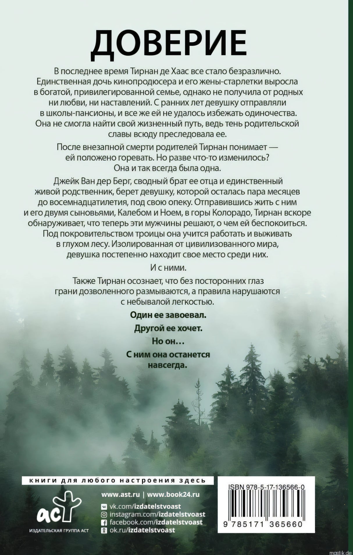Задняя обложка книги Доверие - Пенелопа Дуглас