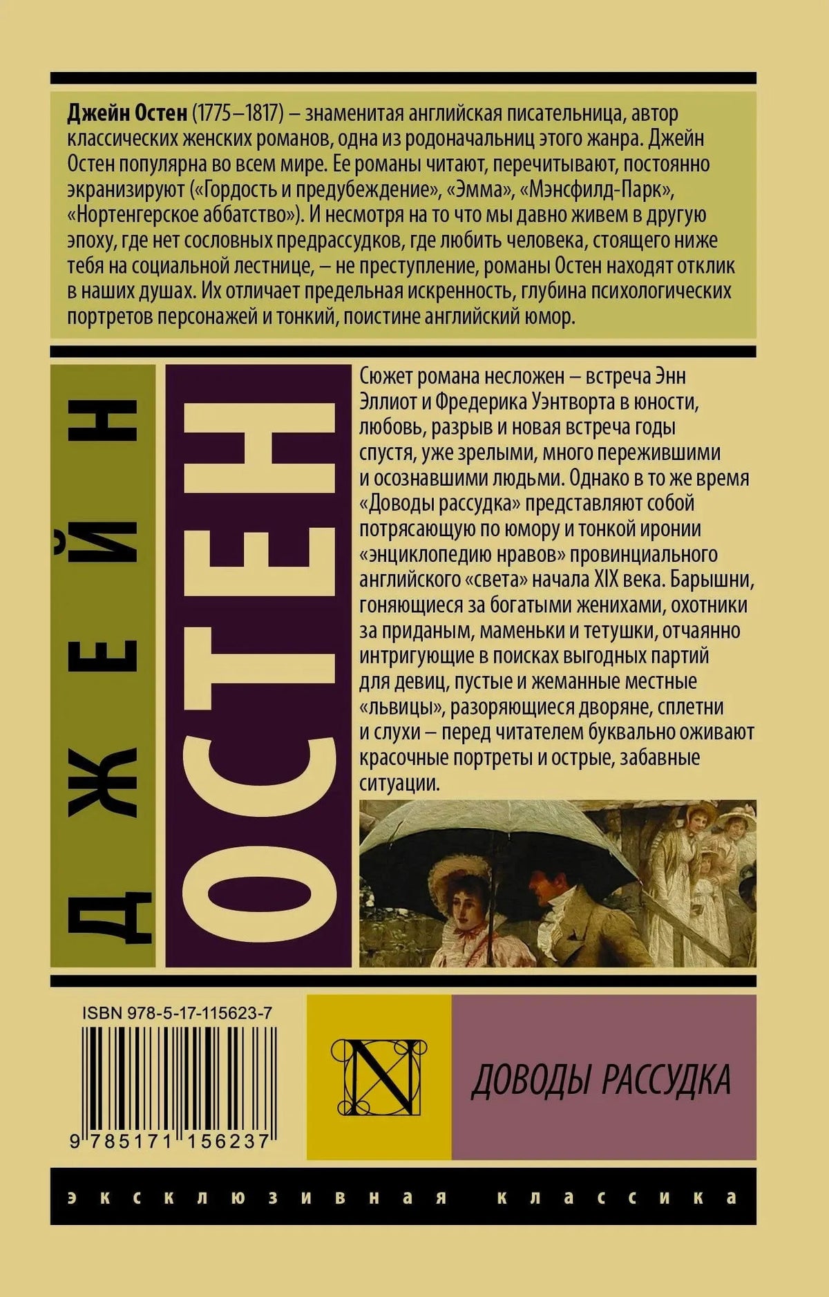 Задняя обложка с аннотацией и биографией Джейн Остен