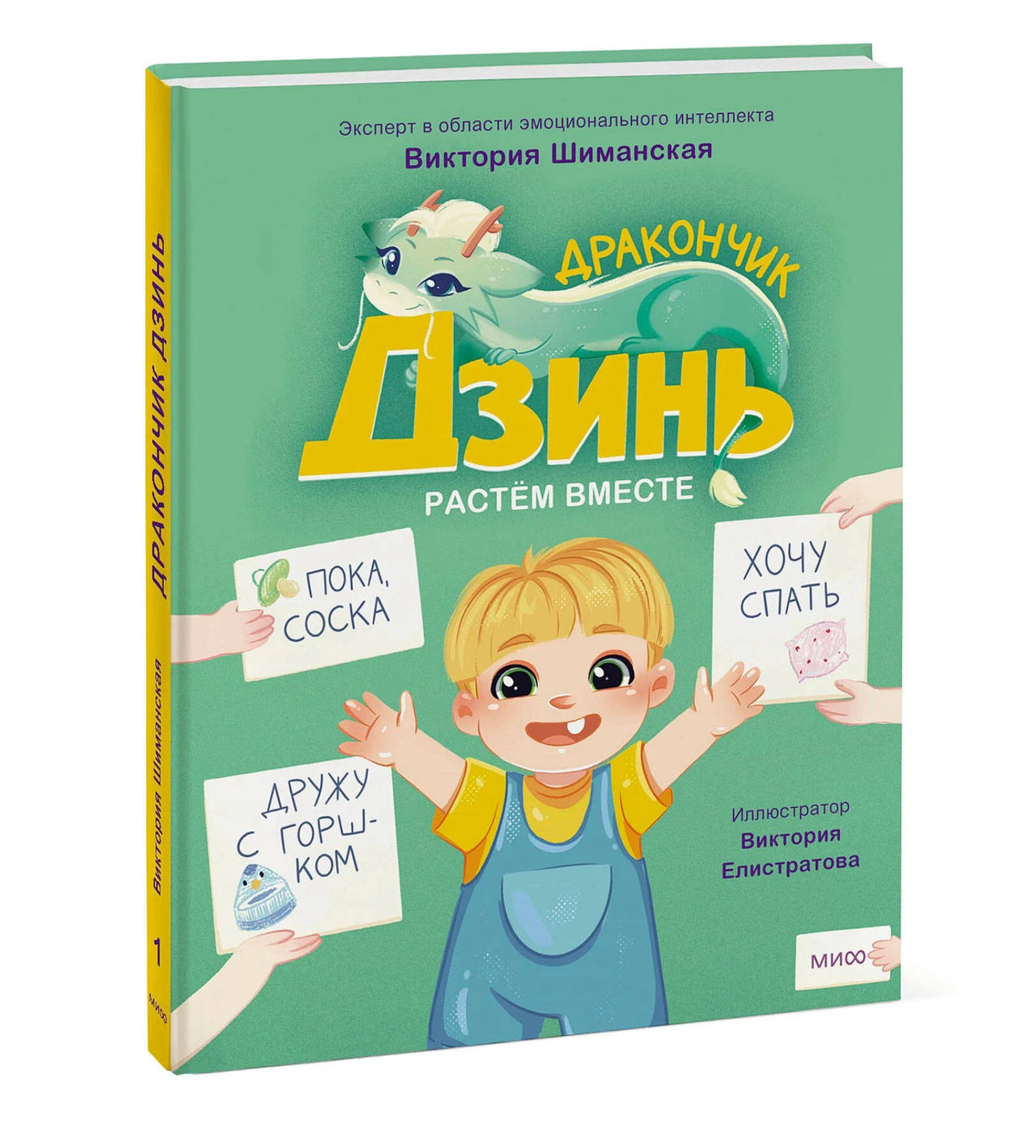 3D-обложка книги «Дракончик Дзинь. Растём вместе»