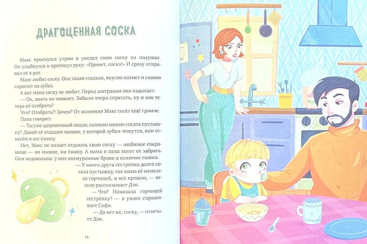 Разворот «Драгоценная соска» с семьёй на кухне