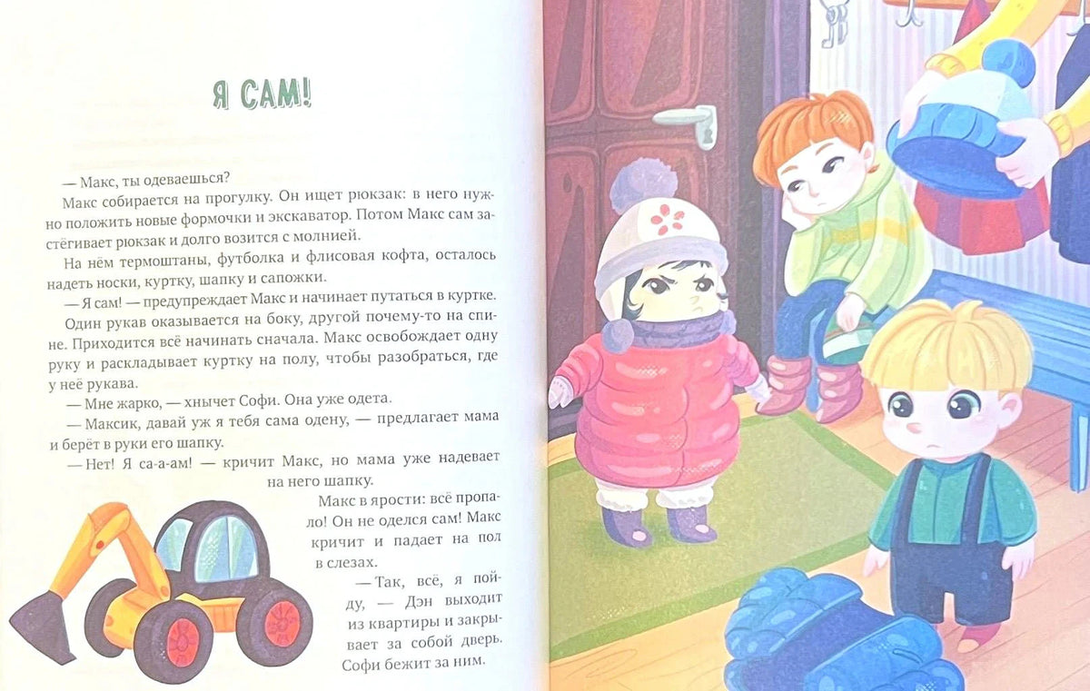Разворот «Я сам!» с детьми, которые одеваются