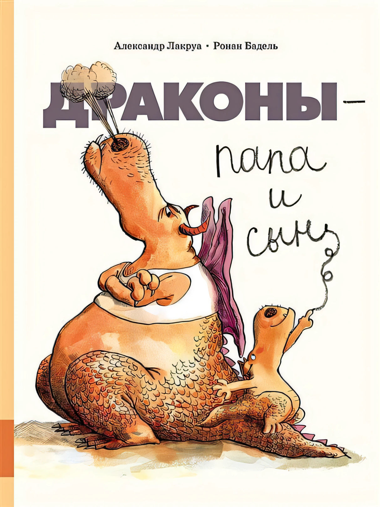 Обложка Драконы - папа и сын 978-5-00041-334-0