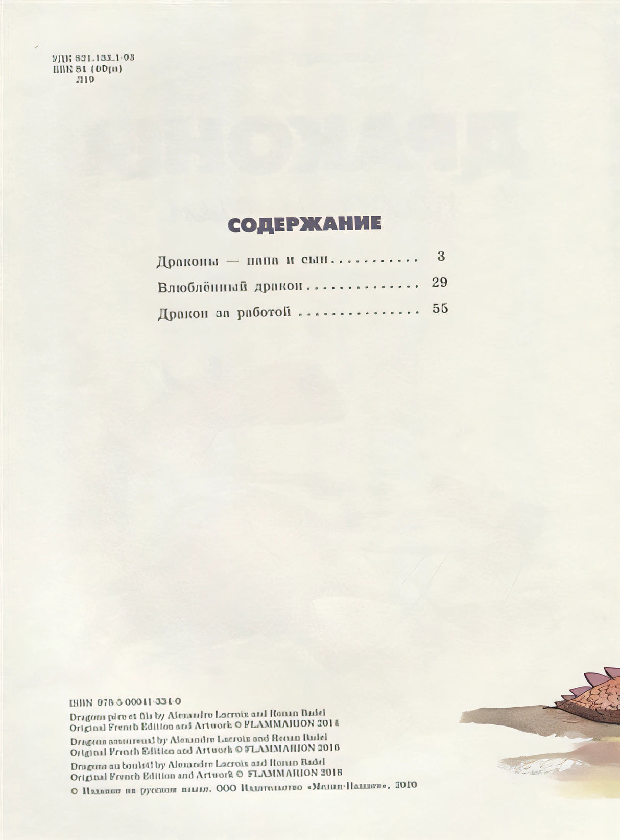 Драконы - папа и сын 978-5-00041-334-0 - 0