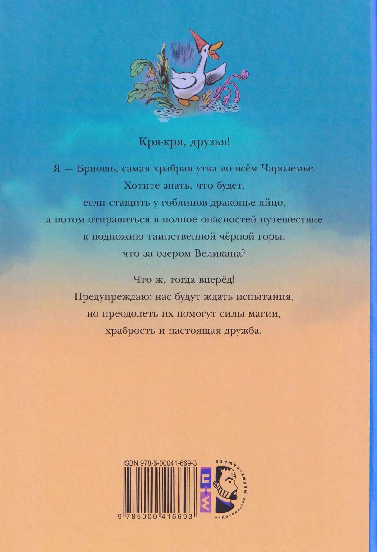 Задняя обложка с аннотацией, уткой сверху, штрихкодом и логотипом МИФ внизу