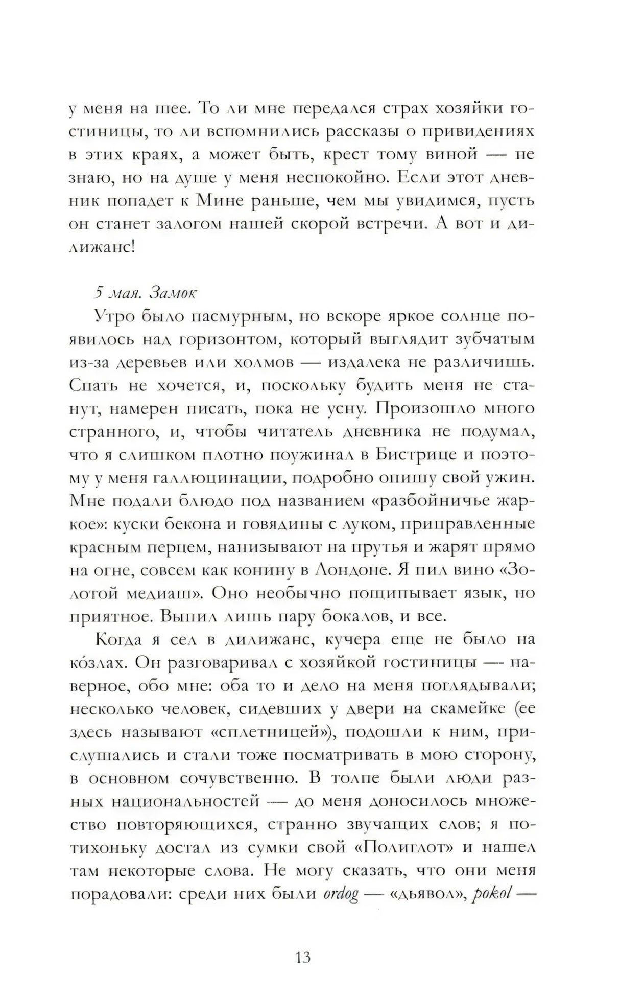 Страница 13: запись 5 мая, дорога к замку