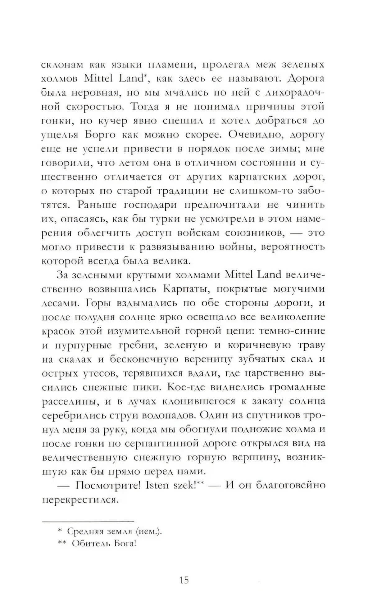 Страница 15 с описанием Карпат и сносками