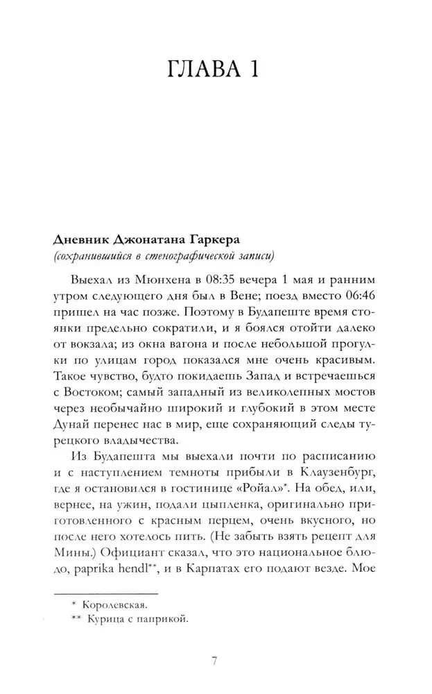 Начало главы 1: дневник Джонатана Гаркера, страница 7