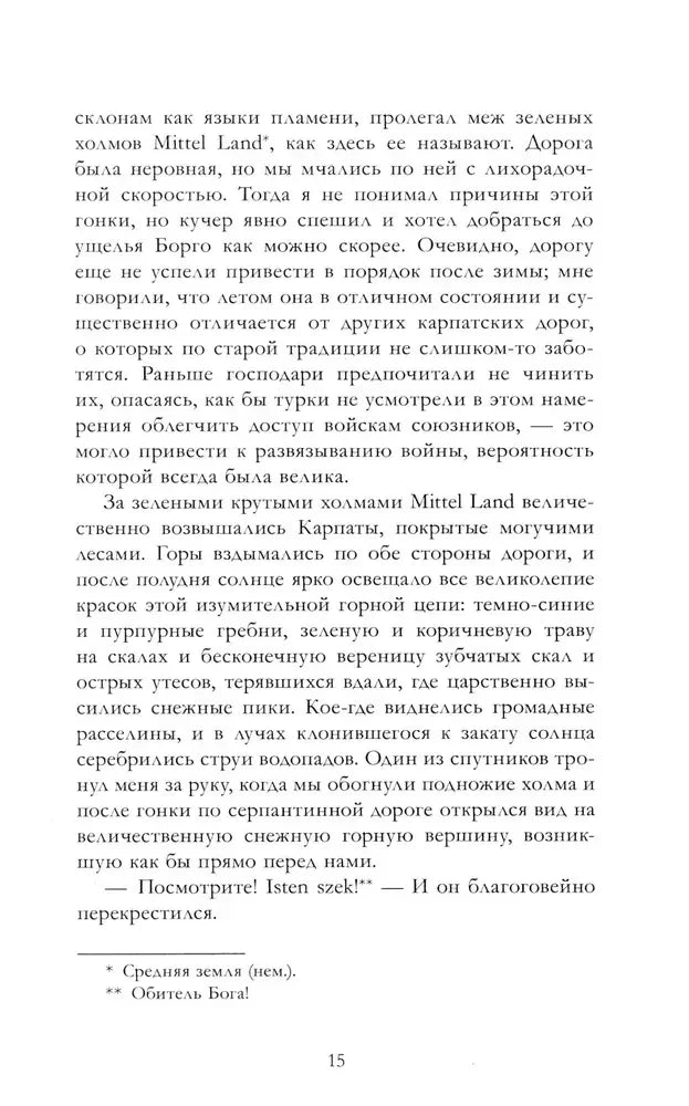 Страница 15 с описанием Карпат и сносками