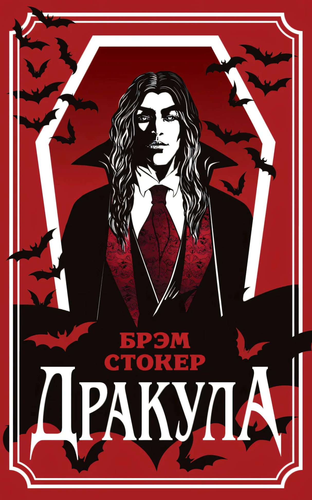 Дракула (уникальное оформление) 9785042307430
