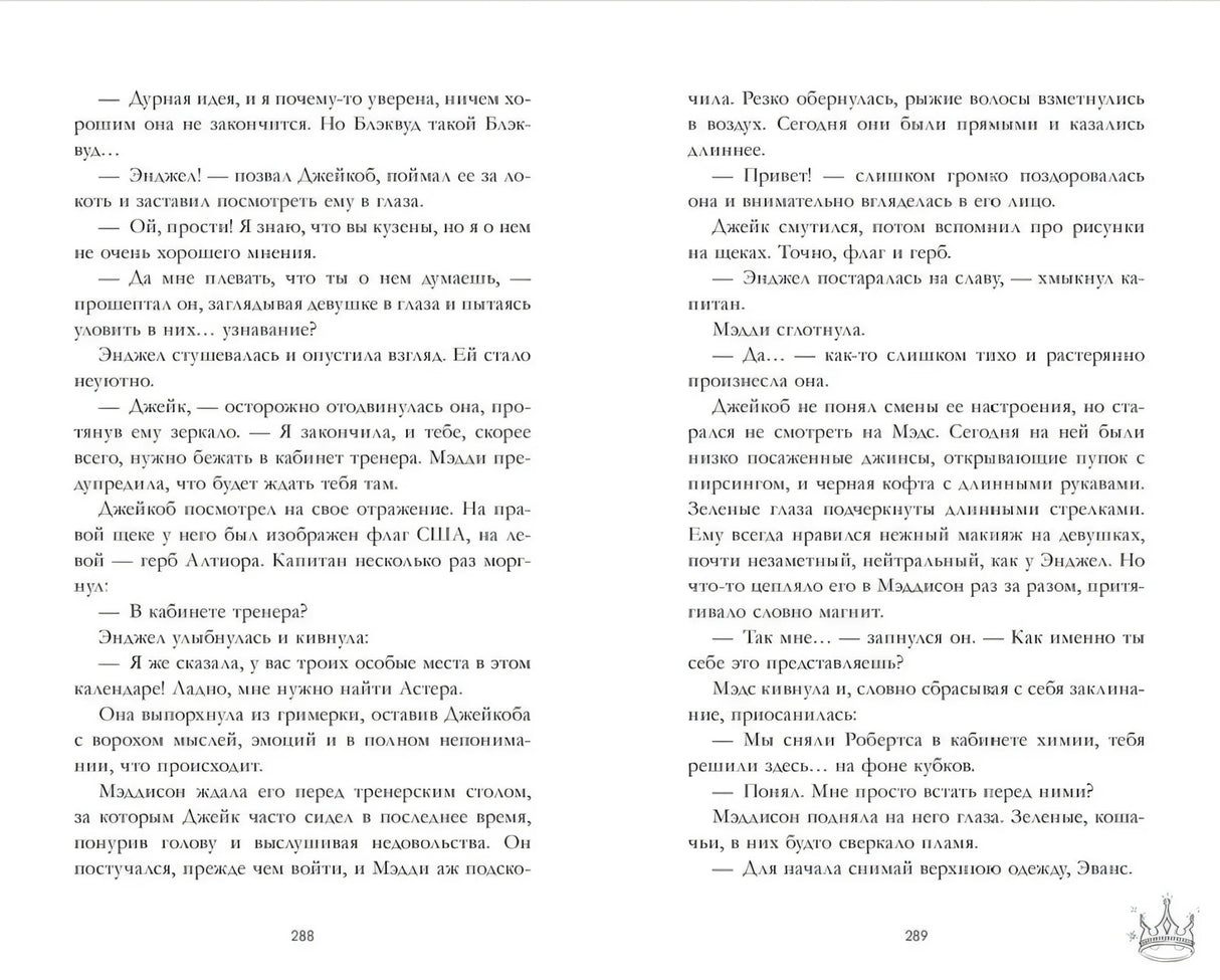 Книжный разворот со страницами 288–289, разговор Энджел и Мэддисон