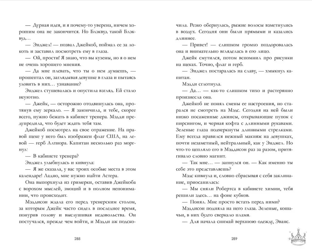Книжный разворот со страницами 288–289, разговор Энджел и Мэддисон