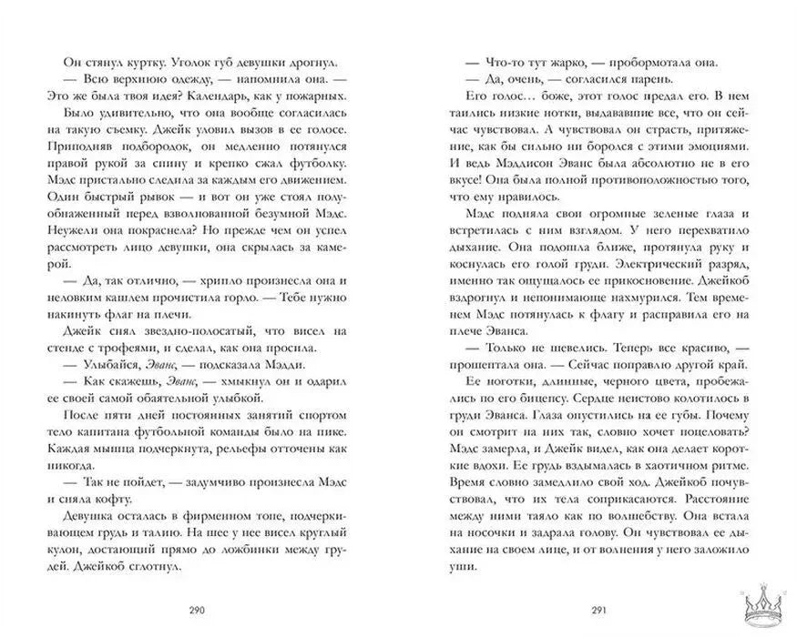 Книжный разворот со страницами 290–291, романтическая сцена с Мэддисон