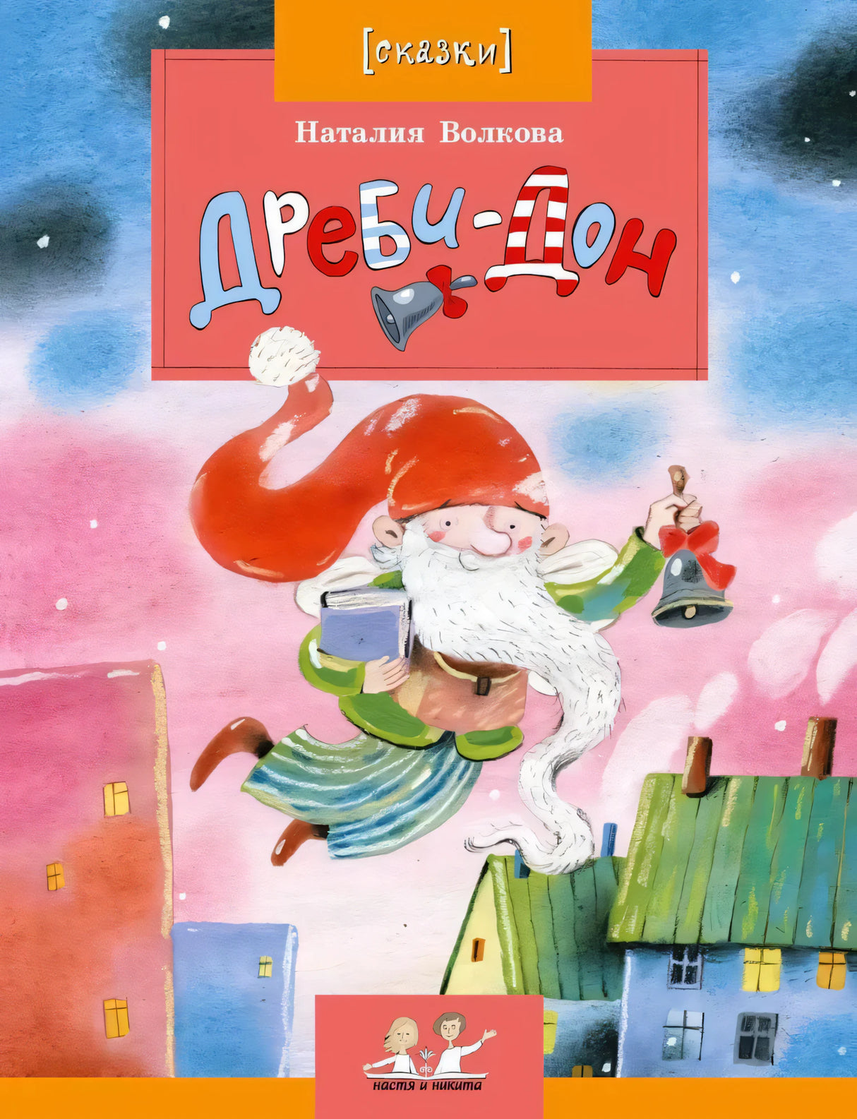 Дреби-Дон 9785906788726