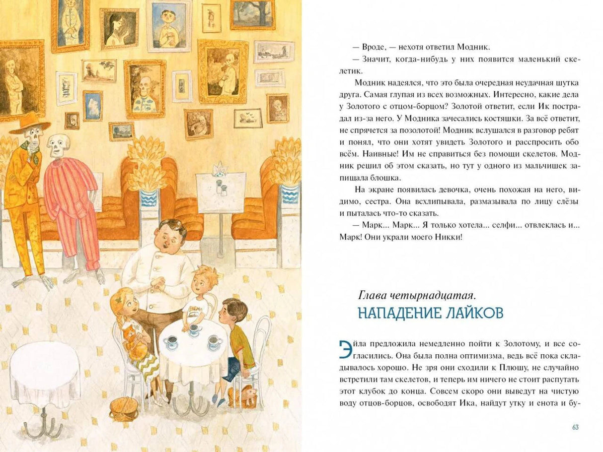 Разворот: кафе с детьми и скелетами, глава «Нападение лайков»