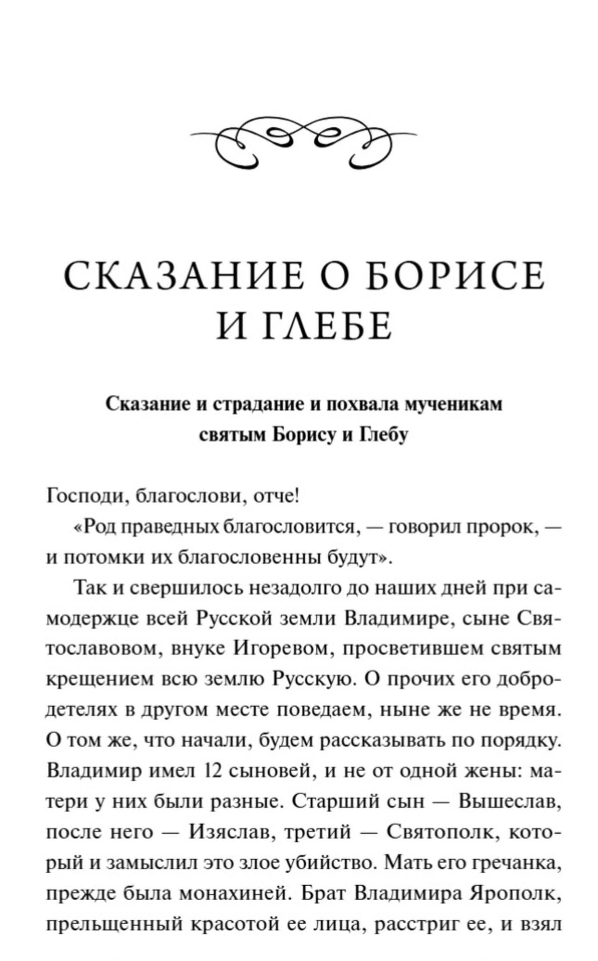 Начало «Сказания о Борисе и Глебе» с заголовком и первым текстом.