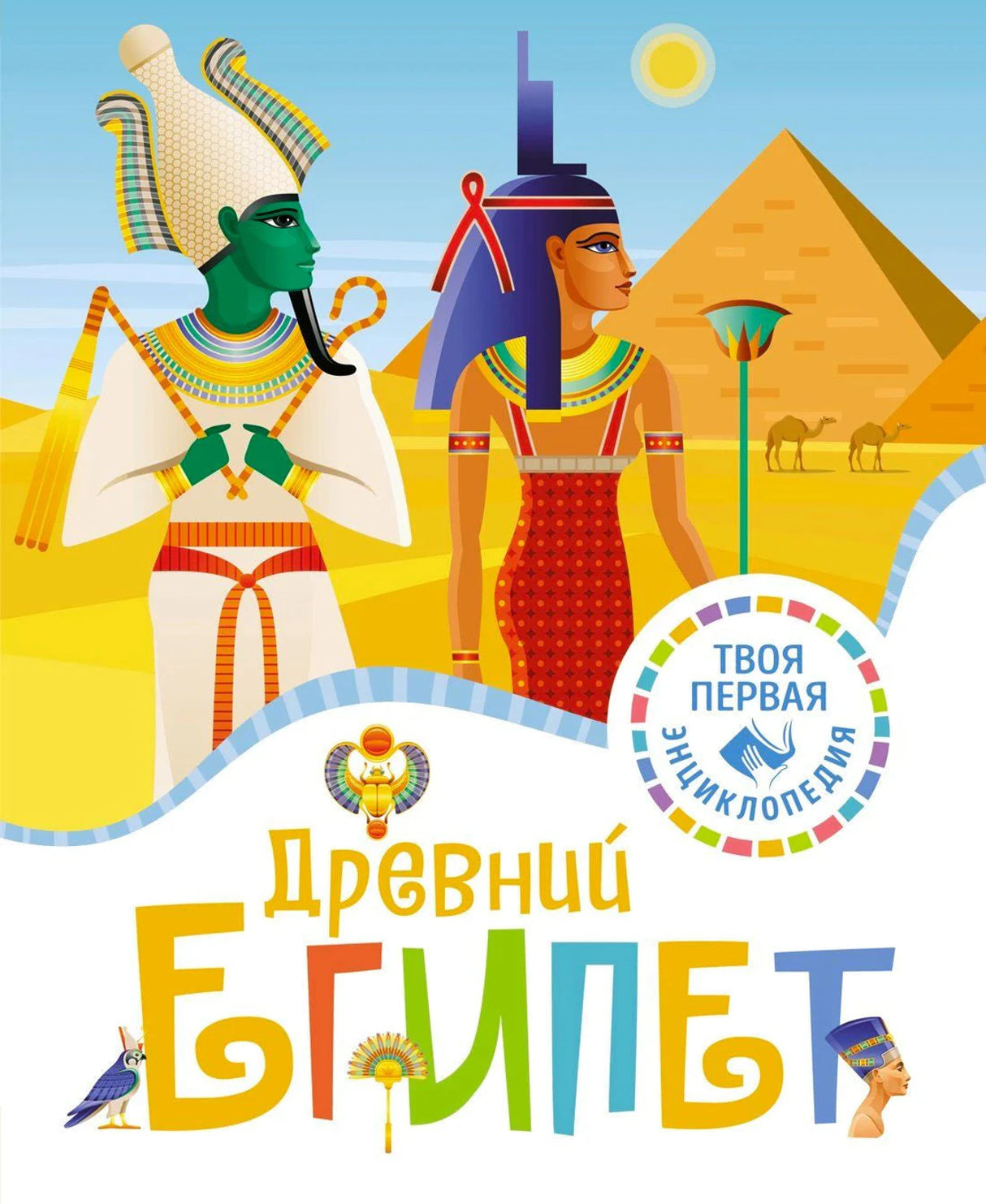 Обложка «Древний Египет». Серия «Твоя первая энциклопедия». Египетские боги, пирамиды, пустыня.
