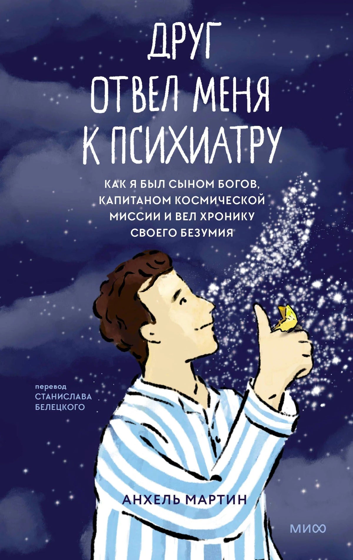 Обложка книги «Друг отвел меня к психиатру» с мальчиком, бабочкой и звездным фоном