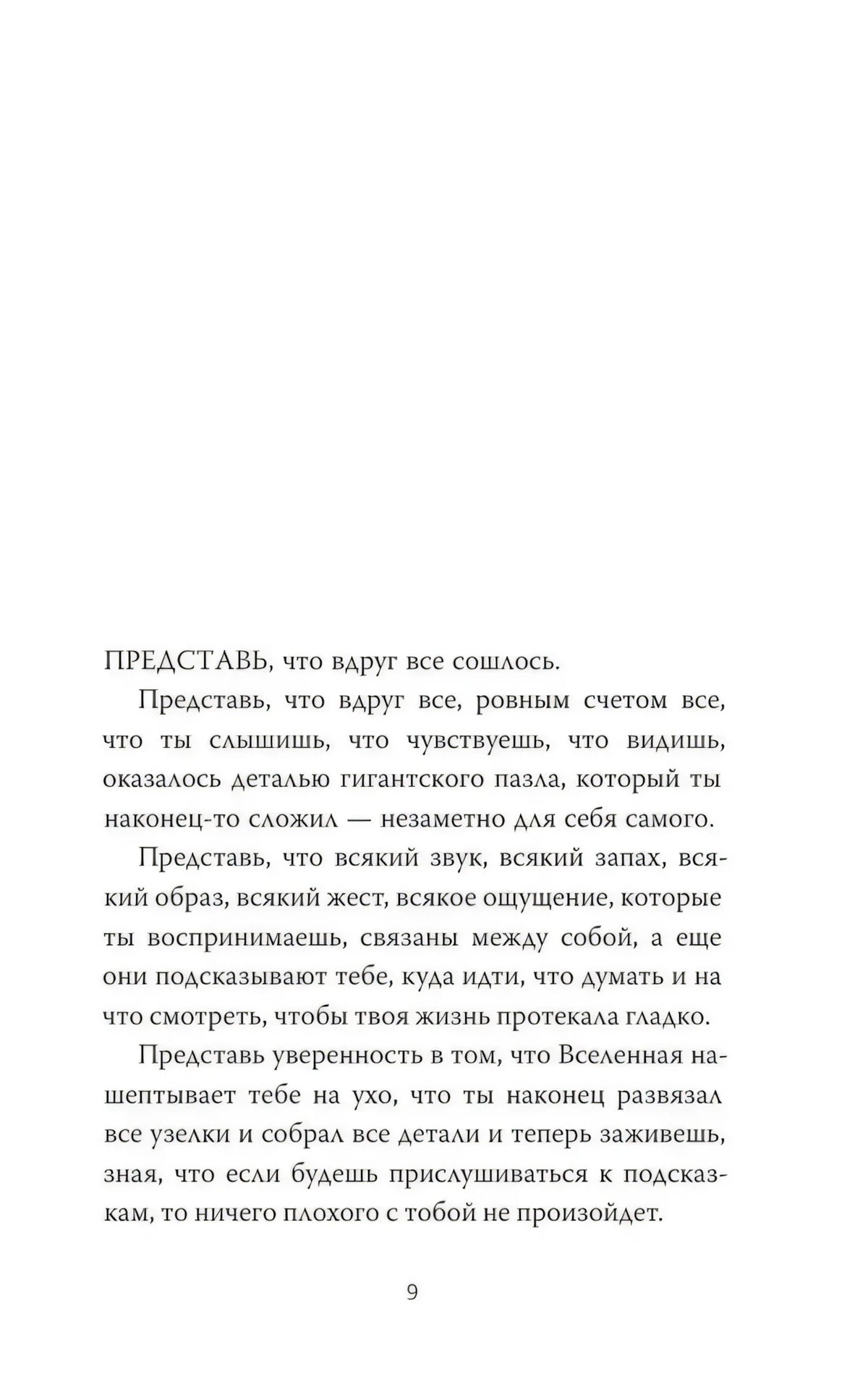 Текстовая страница 9 с началом вступления «Представь, что вдруг все сошлось»
