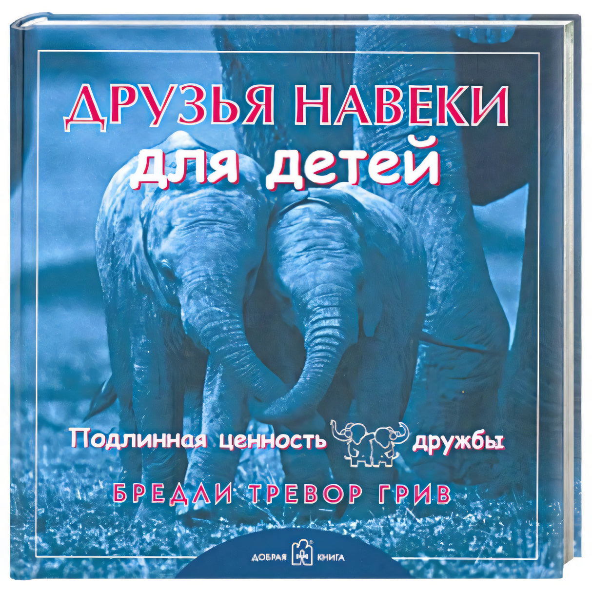 Обложка «Друзья навеки для детей» с двумя слонами