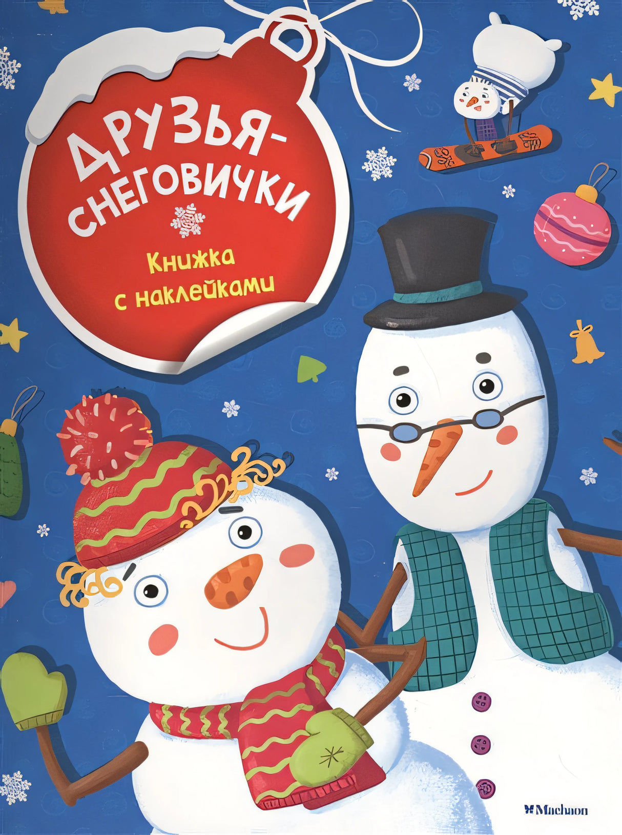Обложка Друзья-снеговички (с наклейками) (нов.обл.) 978-5-389-11900-0