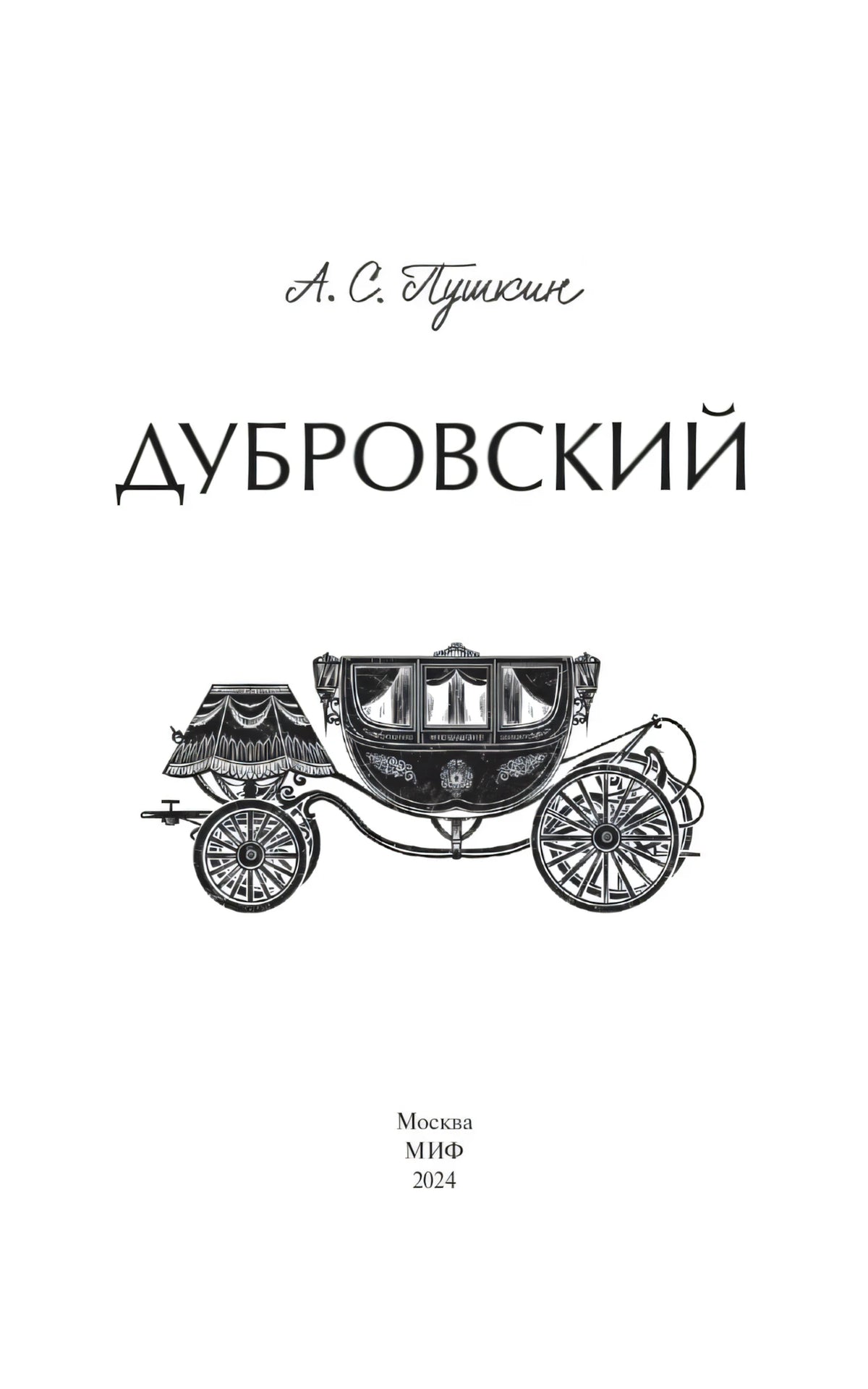 Титульная страница «Дубровский» с рисунком кареты и данными МИФ, 2024