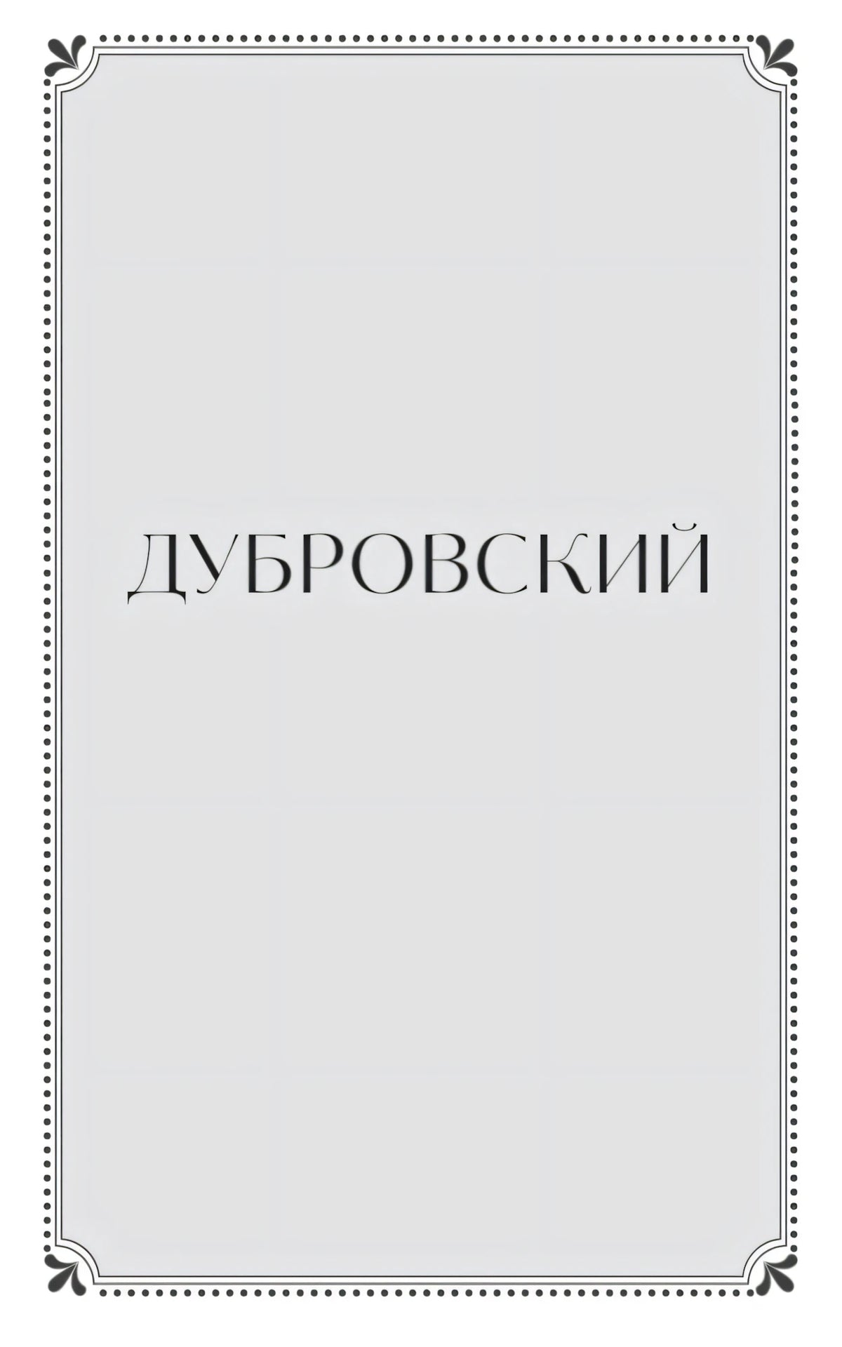 Разделительная страница «Дубровский» в декоративной рамке