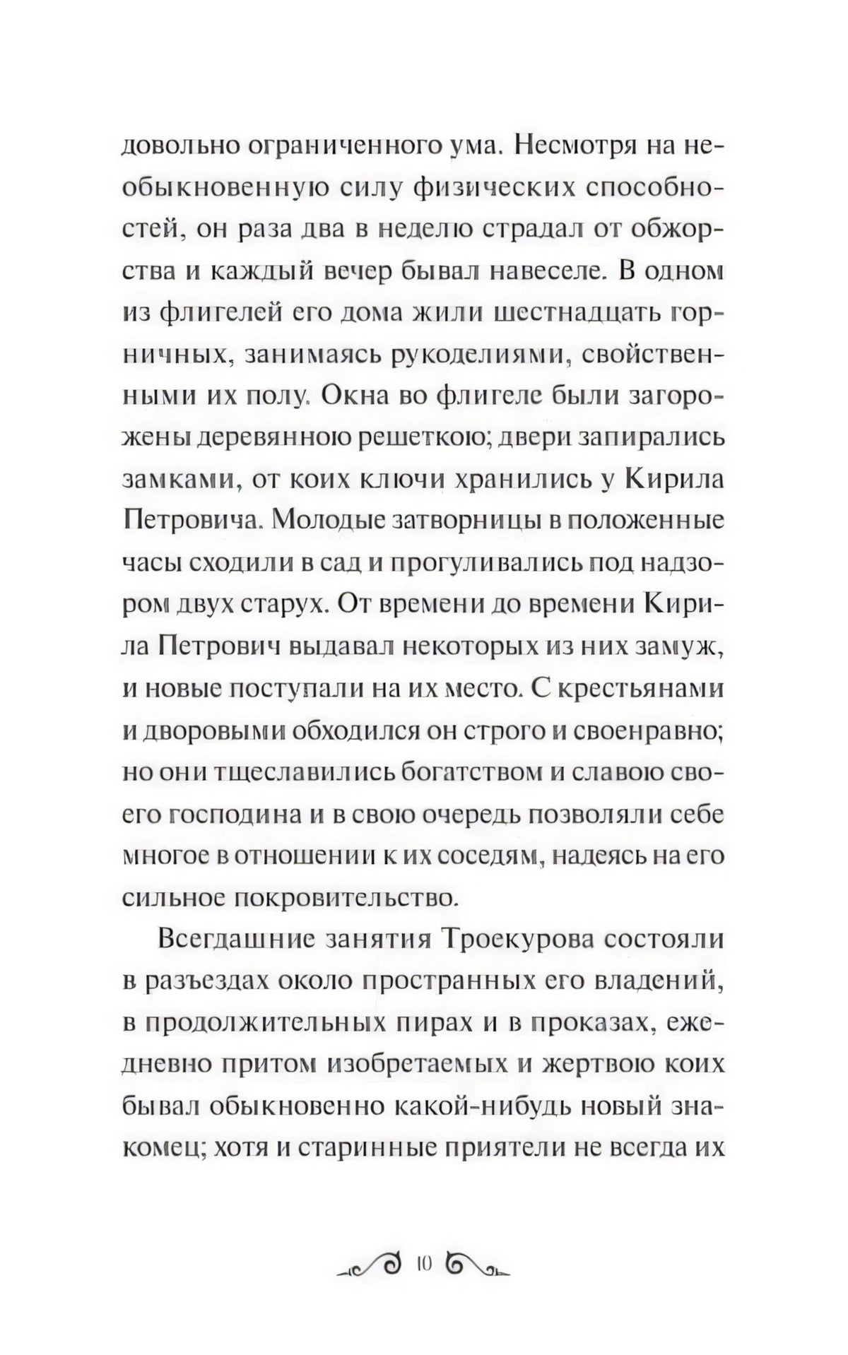 Страница 10 с текстом повести «Дубровский»