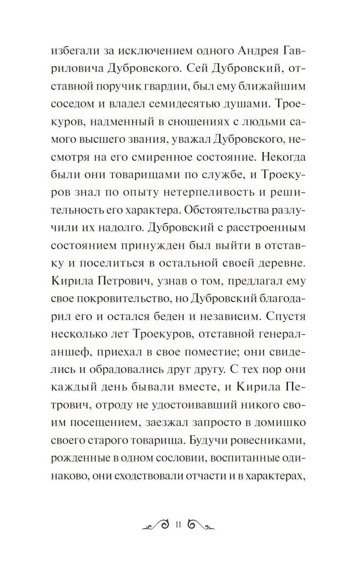Страница 11 с текстом повести «Дубровский»