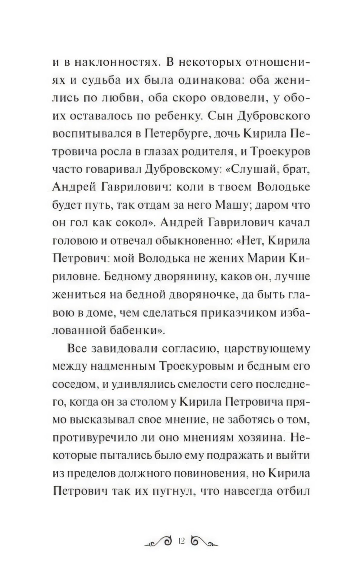 Страница 12 с текстом повести «Дубровский»