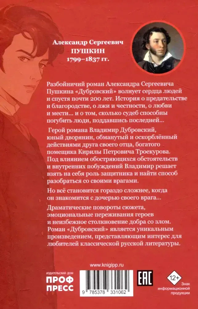 Оборотная сторона обложки с аннотацией к «Дубровскому», портретом Пушкина и штрихкодом.